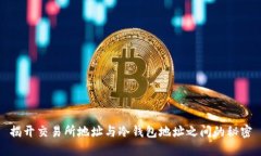 揭开交易所地址与冷钱包地址之间的秘密