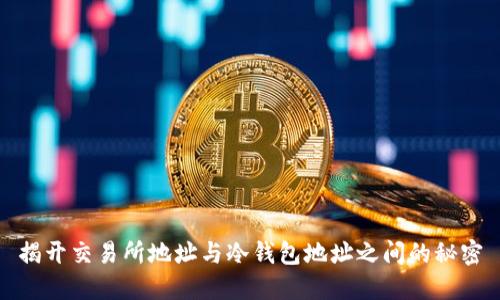 揭开交易所地址与冷钱包地址之间的秘密