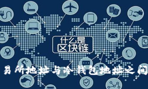 揭开交易所地址与冷钱包地址之间的秘密
