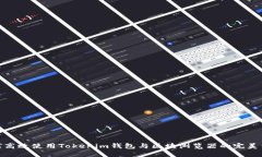 如何高效使用Tokenim钱包与区块浏览器的完美结合
