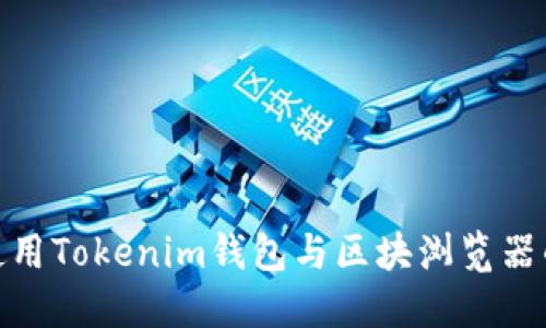如何高效使用Tokenim钱包与区块浏览器的完美结合