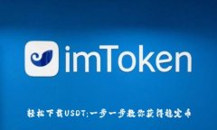 轻松下载USDT：一步一步教你获得稳定币