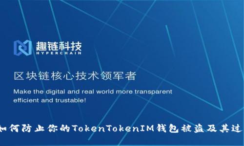 揭示：如何防止你的TokenTokenIM钱包被盗及其过程解析
