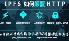 揭示：如何防止你的TokenTokenIM钱包被盗及其过程