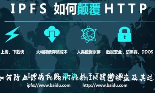 揭示：如何防止你的TokenTokenIM钱包被盗及其过程解析