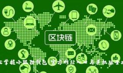 轻松掌握小狐狸钱包：官方网站入口与手机版全