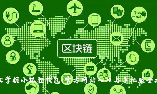 轻松掌握小狐狸钱包：官方网站入口与手机版全攻略
