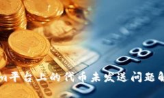 TokenIm平台上的代币未发送问题解决方案