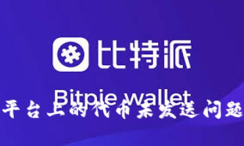 TokenIm平台上的代币未发送问题解决方案