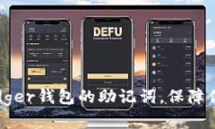 如何安全管理Ledger钱包的助记词，保障你的加密