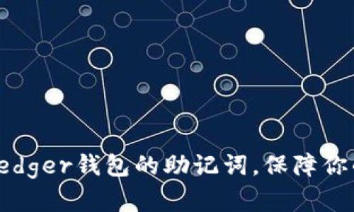 如何安全管理Ledger钱包的助记词，保障你的加密资产安全
