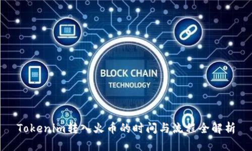 Tokenim转入火币的时间与流程全解析