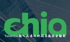 Tokenim转入火币的时间与流程全解析