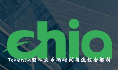 Tokenim转入火币的时间与流程全解析