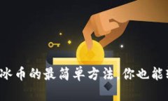 轻松绑定冰币的最简单方法，你也能轻松拥有！