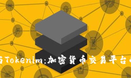 探索火币网与Tokenim：加密货币交易平台的比较与分析