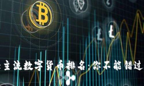 2023年十大主流数字货币排名：你不能错过的投资机会！