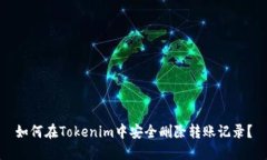 如何在Tokenim中安全删除转账记录？