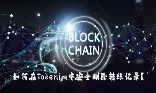 如何在Tokenim中安全删除转账记录？