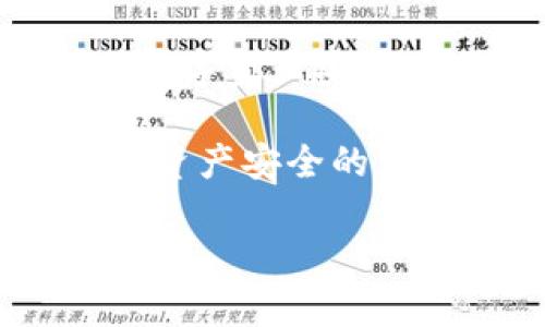   探索史上第一款冷钱包的传奇与现状 / 

 guanjianci 冷钱包, 加密货币, 区块链, 数字资产, 安全性 /guanjianci 

引言：冷钱包的崛起与初衷

在加密货币的世界里，安全性始终是个让人挥之不去的话题。随着比特币和其他数字货币的不断发展，许多人开始关注如何更好地存储和保护他们的数字资产。于是，冷钱包应运而生，这不仅是存储的工具，更是对抗网络攻击和黑客入侵的重要防线。今天，我们就来探索一下史上第一款冷钱包的传奇故事，以及它在当今这个数字经济时代的现状。

冷钱包的起源：一段历史的回顾

冷钱包，顾名思义，就是一种不与互联网连接的存储设备。它的诞生与比特币的兴起密切相关。比特币是在2009年由中本聪发明的，而关于冷钱包的想法也在不久后开始流行。由于比特币的去中心化特性，用户很快意识到，保障资产安全的最佳方式就是将其存储在离线环境中。

最早的冷钱包形式非常简单，可以说是相当原始。有些用户甚至采取了把私钥抄写下来，放进保险箱这样的方法。虽然这种方式听起来有点原始，但却是对资产绝对安全的一种追求。随着技术的进步，一款更为实用和先进的冷钱包也随之出现，它就是“硬件钱包”。

史上第一款冷钱包的诞生

提到第一款冷钱包，许多业内人士第一个想到的就是Trezor。这款由SatoshiLabs团队于2014年推出的硬件钱包，标志着冷钱包的一个新纪元。Trezor的出现，不仅使得冷钱包的存储方式变得更加安全，也让普通用户有了便捷的使用体验。

Trezor采用了非常安全的加密算法，同时它的开源特性也受到广泛赞誉。不仅如此，Trezor还支持多种加密货币的存储，这在当时无疑是一个颠覆性的创新。用户可以放心地将他们的比特币、以太坊等数字资产存放在这个小巧的设备中，而无需担心受到在线盗窃的威胁。

冷钱包的核心功能与安全性

冷钱包的设计理念其实很简单：不让私钥暴露在联网的环境中。这是它能够提供高安全性的根本原因。Trezor等硬件钱包都配备了一个高安全性的芯片，用于生成和存储加密私钥，确保其绝对安全。

另一重要特性是冷钱包的用户认证方式。Trezor采用了简单而直观的用户界面，通过物理按钮来确认交易。这意味用户在每一次交易确认时，都会需要手动操作，这极大地降低了远程攻击的风险。

冷钱包的优缺点分析

每种技术都有其优缺点，冷钱包自然也不例外。在优点方面，冷钱包最大特点就是安全性高。由于它不连接互联网，遭受黑客攻击的几率降到最低。此外，它能存储多种类型的加密货币，也是为用户提供了极大的便利。

然而，冷钱包也并非完美无缺。首先，冷钱包的操作相对比较复杂，对于许多新手而言，可能需要一定的学习成本。其次，一旦冷钱包丢失或损坏，用户可能会面临无法恢复资产的风险。因此，用户在使用冷钱包时，一定要重视备份工作，以确保自己的资产安全。

冷钱包的未来发展趋势

随着加密货币市场的不断发展与壮大，冷钱包的未来发展趋势也逐渐明朗。一方面，越来越多的人开始重视数字资产的安全，因此冷钱包的市场需求将持续增加。另一方面，冷钱包的技术将不断演进，未来可能会出现更加便捷、可操作性更强的冷钱包产品。

此外，随着区块链技术的不断创新与应用，冷钱包也有可能与其他安全保护技术相结合，例如多重签名、社交恢复等机制。这些新兴技术的融入，将进一步提升冷钱包的安全性与用户体验。

如何选择合适的冷钱包

面对市场上琳琅满目的冷钱包产品，用户在选择时该注意些什么呢？首先，用户要根据自己的需求来选择。例如，如果你主要投资比特币，可以简单选择针对比特币的冷钱包；如果你投资的币种较多，可以选择支持多种币种的硬件钱包。其次，品牌与口碑也极其重要。选择那些知名度高、用户评价良好的品牌，能够在一定程度上保障你的资产安全。

总结：历史与未来的对话

回顾冷钱包的历史，我们见证了一个小小的硬件钱包在安全性上带来的巨大变革。它从开始的纸质私钥到如今的Trezor、Ledger等硬件设备，证明了科技在保障我们数字资产安全方面的重要性。未来，随着区块链技术和加密货币市场的不断发展，冷钱包必将在确保安全的道路上不断创新与进步。

总之，冷钱包不仅是加密货币世界的一部分，更是财富管理的重要工具。无论你是资深的区块链玩家，还是刚刚入门的新手，了解冷钱包的使用和选择，都是保护你数字资产安全的重要环节。

希望通过这篇文章，能让你对冷钱包有更深入的了解，帮助你在加密货币的投资之路上走得更稳健、更安全。