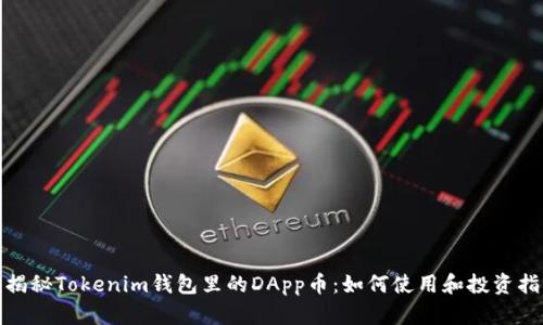 : 揭秘Tokenim钱包里的DApp币：如何使用和投资指南