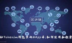 : 揭秘Tokenim钱包里的DApp币：如何使用和投资指南