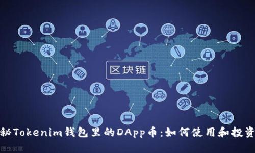 : 揭秘Tokenim钱包里的DApp币：如何使用和投资指南
