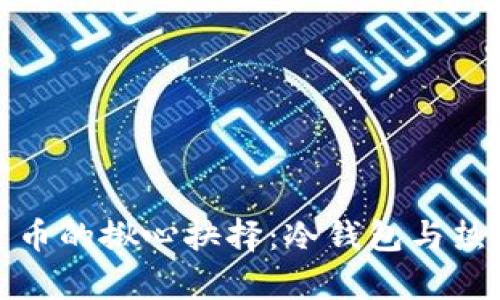 安全存储加密货币的揪心抉择：冷钱包与热钱包的全面对比