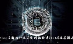 Tokenim：了解为什么不支持比特币（BTC）及其潜在