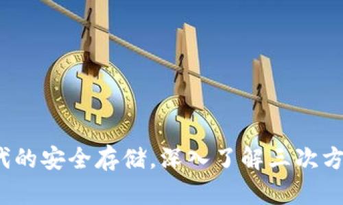 体验5G时代的安全存储，深入了解三次方冷钱包APP
