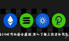 体验5G时代的安全存储，深入了解三次方冷钱包