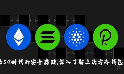 体验5G时代的安全存储，深入了解三次方冷钱包APP