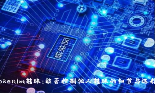 Tokenim转账：能否控制他人转账的细节与选择？