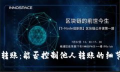 Tokenim转账：能否控制他人转账的细节与选择？