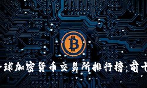 2023年全球加密货币交易所排行榜：前十名全解析
