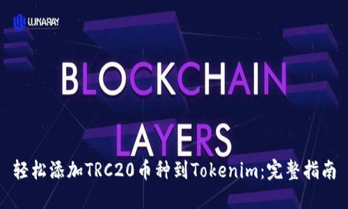 轻松添加TRC20币种到Tokenim：完整指南