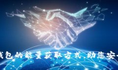 揭秘比特派冷钱包的能量获取方式，助您安全管