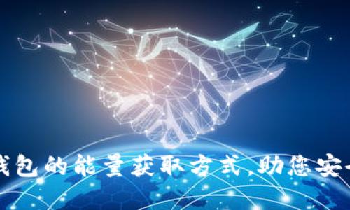 揭秘比特派冷钱包的能量获取方式，助您安全管理数字资产