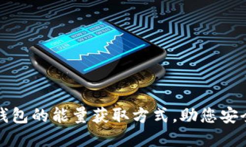 揭秘比特派冷钱包的能量获取方式，助您安全管理数字资产
