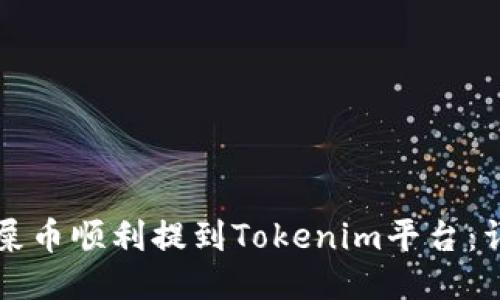 如何将屎币顺利提到Tokenim平台：详细指南