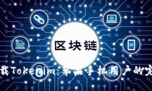 轻松下载Tokenim：苹果手机用户的完整指南