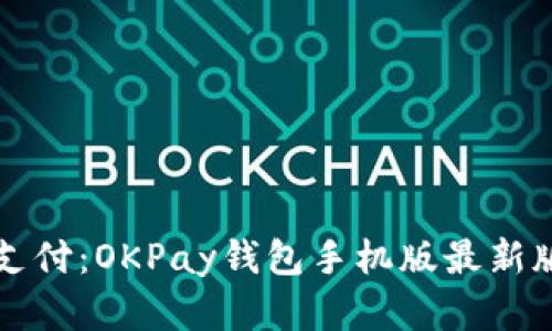 畅享便捷支付：OKPay钱包手机版最新版全面解析