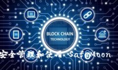 如何安全管理和使用 SafeMoon 钱包？