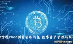 轻松掌握POCC浏览器冷钱包：数字资产管理的新选