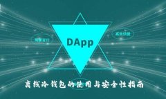 离线冷钱包的使用与安全性指南