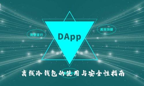 离线冷钱包的使用与安全性指南