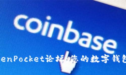 探索TokenPocket论坛：您的数字钱包新天地