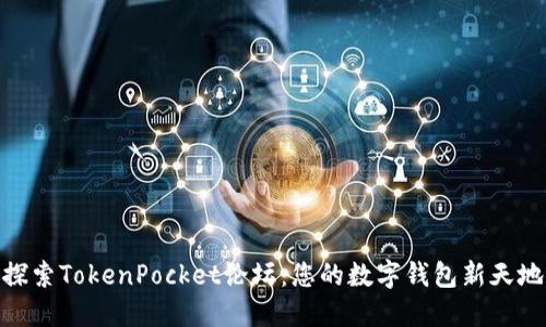 探索TokenPocket论坛：您的数字钱包新天地