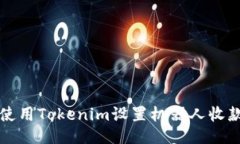 如何使用Tokenim设置机器人收款功能