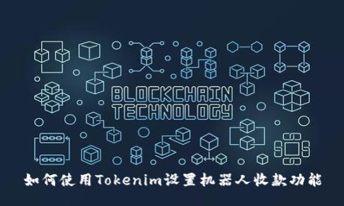 如何使用Tokenim设置机器人收款功能
